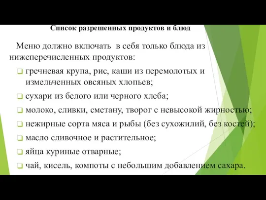 Список разрешенных продуктов и блюд Меню должно включать в себя только