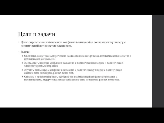 Цели и задачи Цель: определение взаимосвязи конфликта ожиданий к политическому лидеру