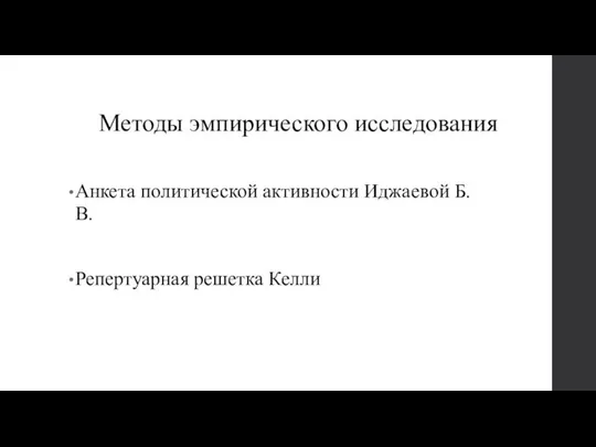 Методы эмпирического исследования Анкета политической активности Иджаевой Б.В. Репертуарная решетка Келли