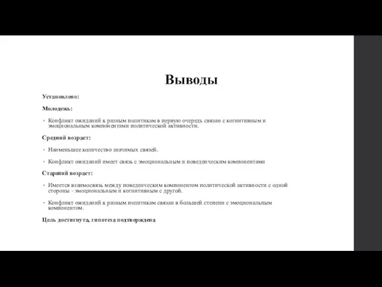 Выводы Установлено: Молодежь: Конфликт ожиданий к разным политикам в первую очередь