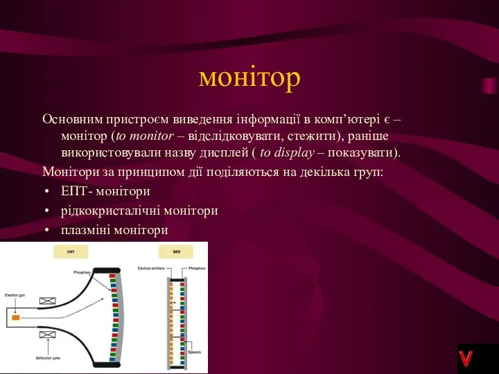 монітор Основним пристроєм виведення інформації в комп’ютері є – монітор (to