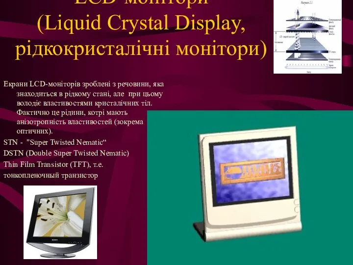 LCD-монітори (Liquid Crystal Display, рідкокристалічні монітори) Екрани LCD-моніторів зроблені з речовини,