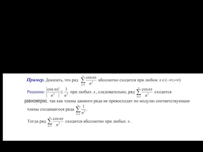 Теорема. Всякий функциональный ряд, равномерно сходящийся в области E, сходится в этой области абсолютно.