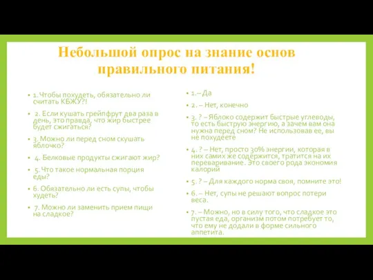 Небольшой опрос на знание основ правильного питания! 1. Чтобы похудеть, обязательно