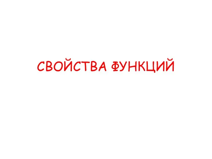 Свойства функций