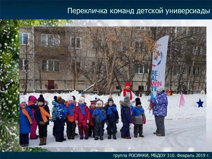 Перекличка команд детской универсиады группа РОСИНКИ, МБДОУ 310. Февраль 2019 г.