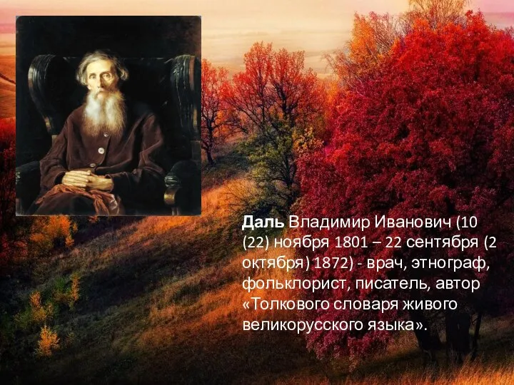 Даль Владимир Иванович (10 (22) ноября 1801 – 22 сентября (2