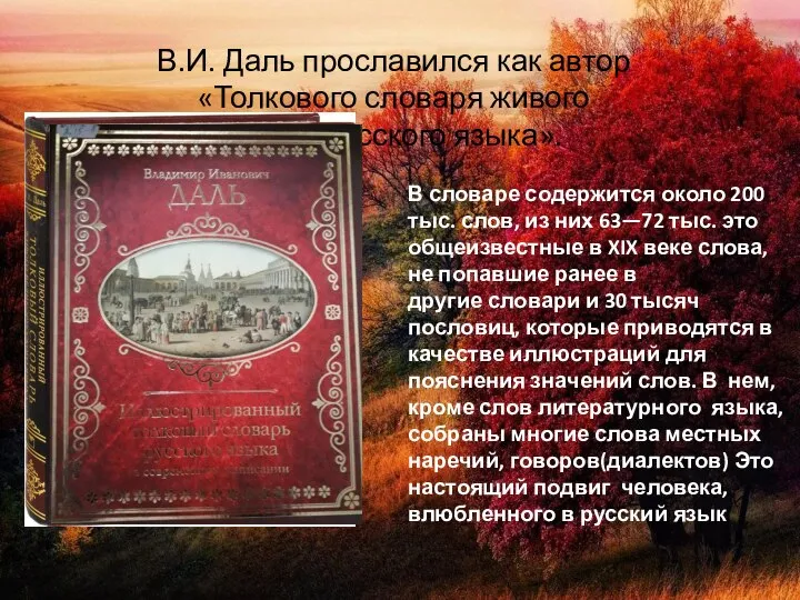 В.И. Даль прославился как автор «Толкового словаря живого великорусского языка». В