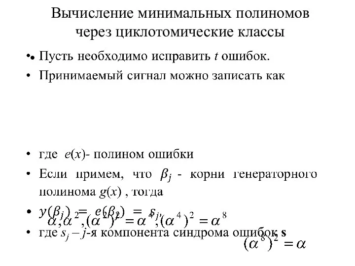 Вычисление минимальных полиномов через циклотомические классы