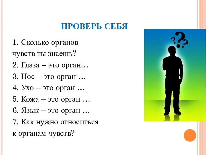 ПРОВЕРЬ СЕБЯ 1. Сколько органов чувств ты знаешь? 2. Глаза –