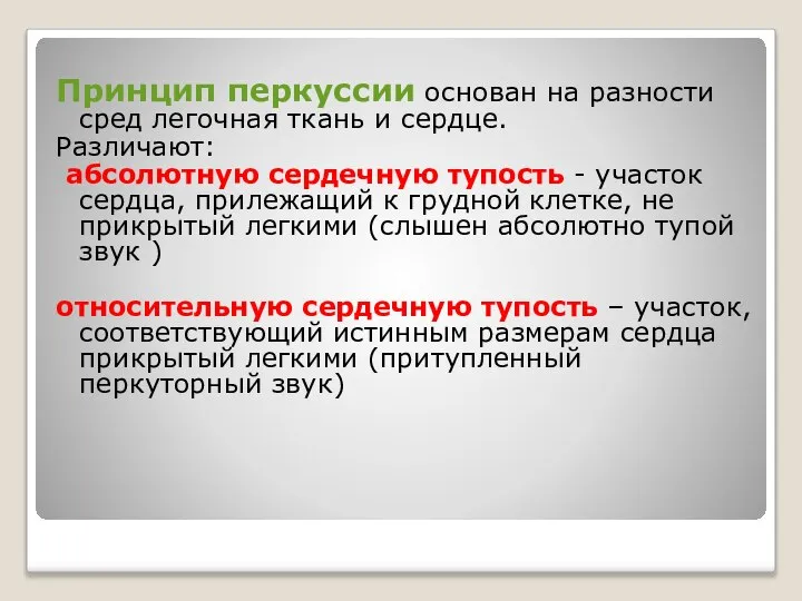 Принцип перкуссии основан на разности сред легочная ткань и сердце. Различают: