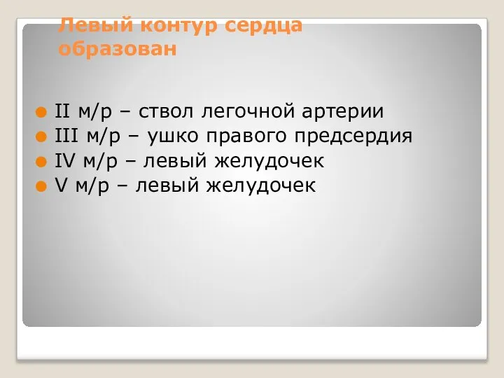 Левый контур сердца образован II м/р – ствол легочной артерии III