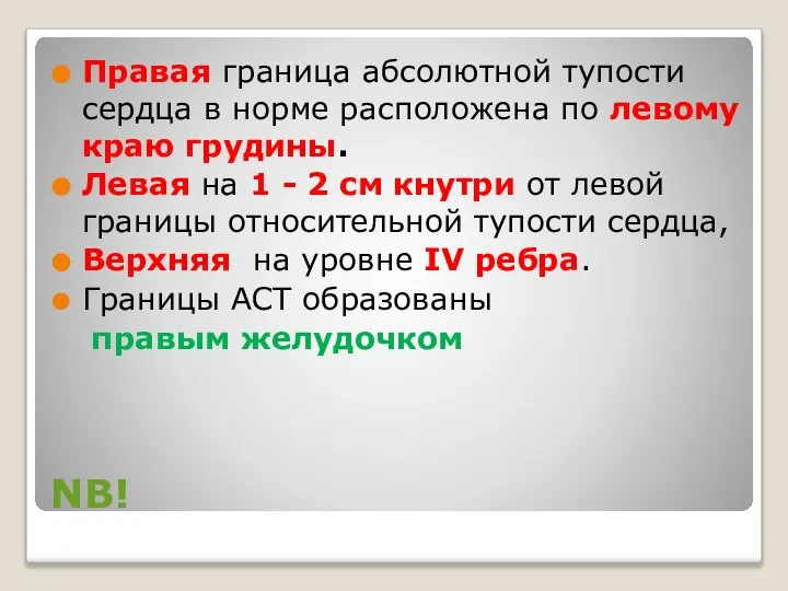 NB! Правая граница абсолютной тупости сердца в норме расположена по левому