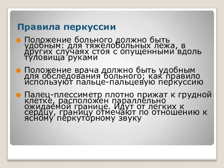 Правила перкуссии Положение больного должно быть удобным: для тяжелобольных лежа, в