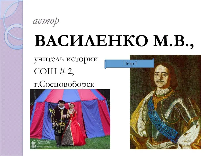 автор ВАСИЛЕНКО М.В., учитель истории СОШ # 2, г.Сосновоборск Пётр I