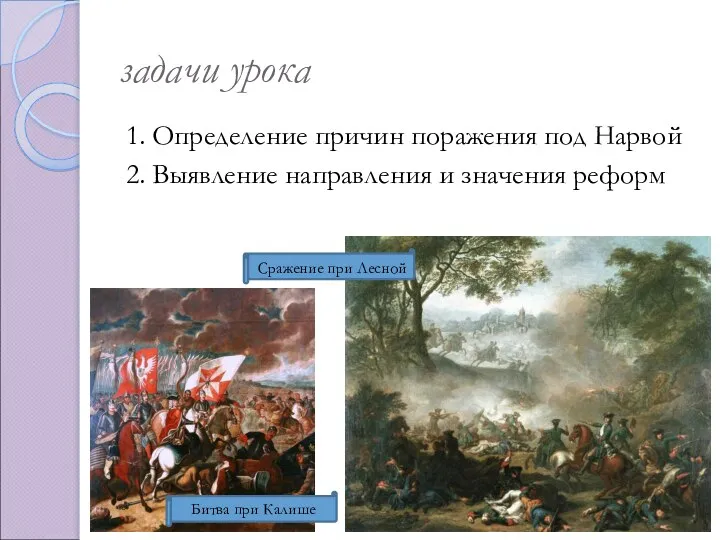 задачи урока 1. Определение причин поражения под Нарвой 2. Выявление направления