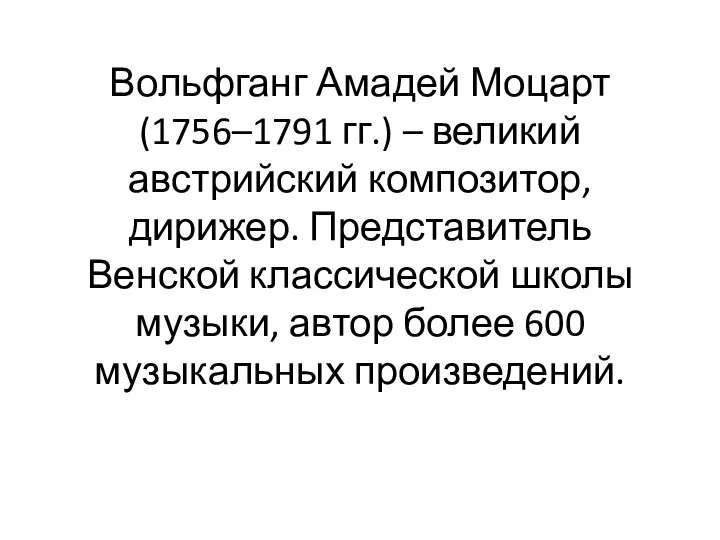 Вольфганг Амадей Моцарт (1756–1791 гг.) – великий австрийский композитор, дирижер. Представитель