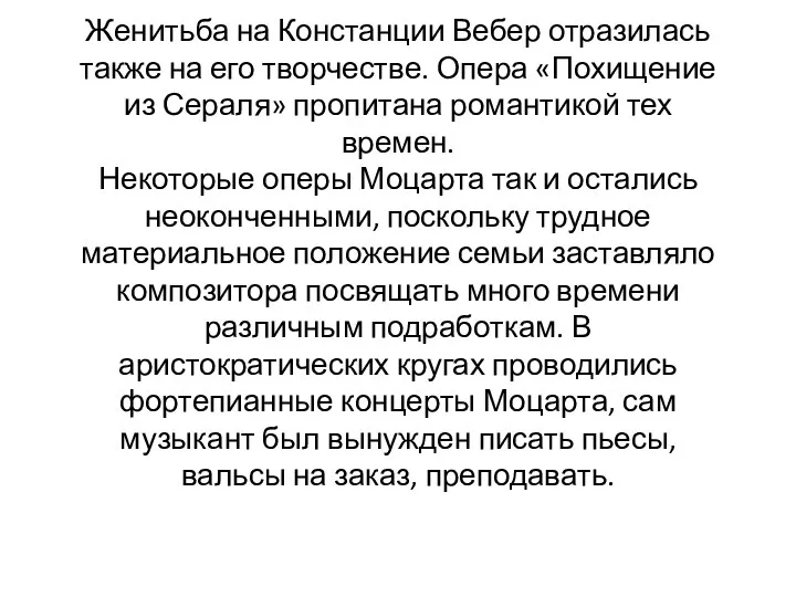 Женитьба на Констанции Вебер отразилась также на его творчестве. Опера «Похищение