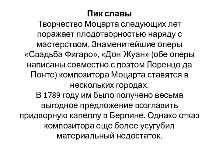 Пик славы Творчество Моцарта следующих лет поражает плодотворностью наряду с мастерством.