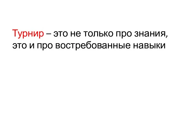 Турнир – это не только про знания, это и про востребованные навыки