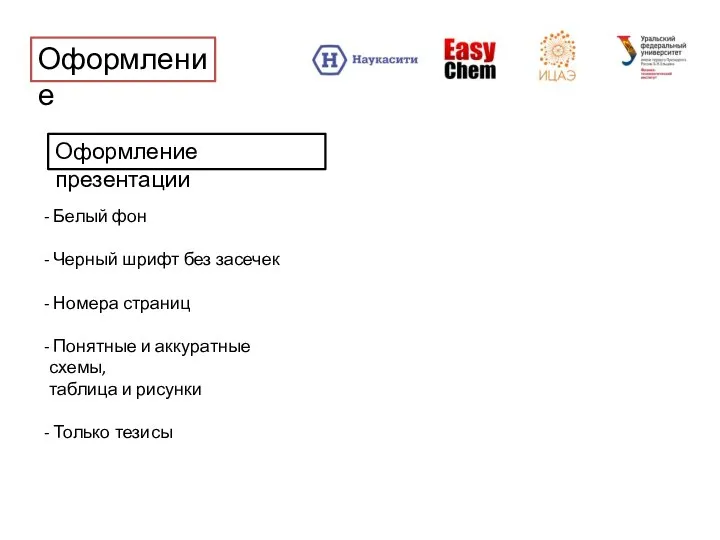 Оформление Белый фон Черный шрифт без засечек Номера страниц Понятные и