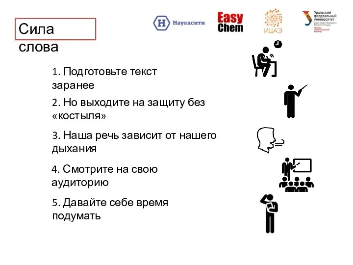 Сила слова 1. Подготовьте текст заранее 2. Но выходите на защиту