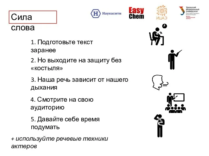 Сила слова 1. Подготовьте текст заранее 2. Но выходите на защиту