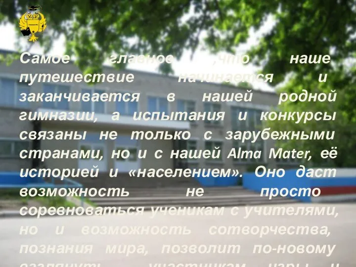 Самое главное ,что наше путешествие начинается и заканчивается в нашей родной