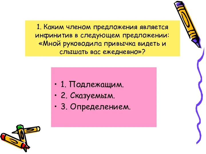 1. Каким членом предложения является инфинитив в следующем предложении: «Мной руководила