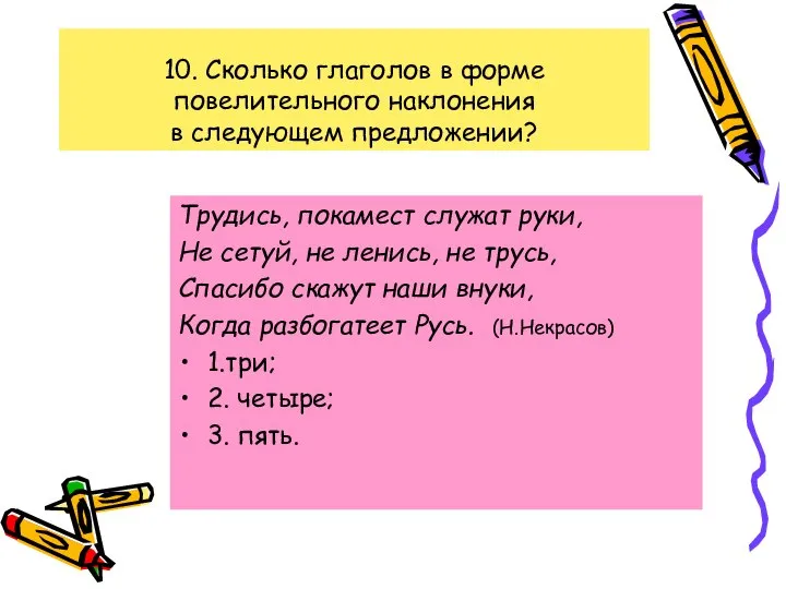 10. Сколько глаголов в форме повелительного наклонения в следующем предложении? Трудись,