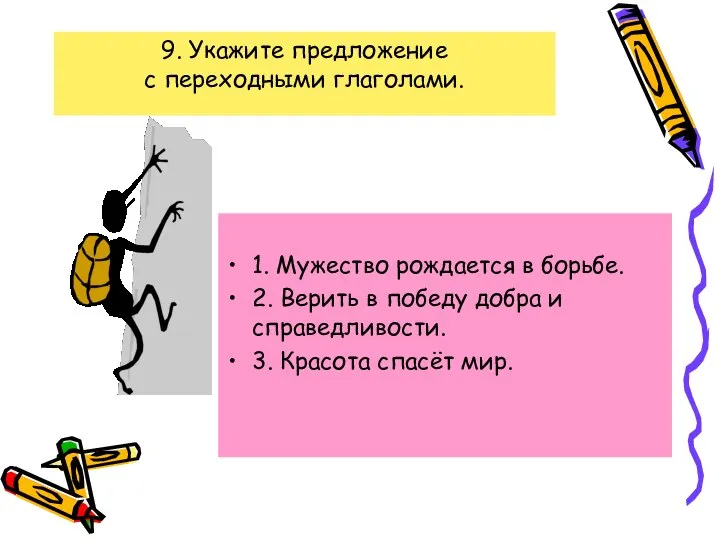 9. Укажите предложение с переходными глаголами. 1. Мужество рождается в борьбе.