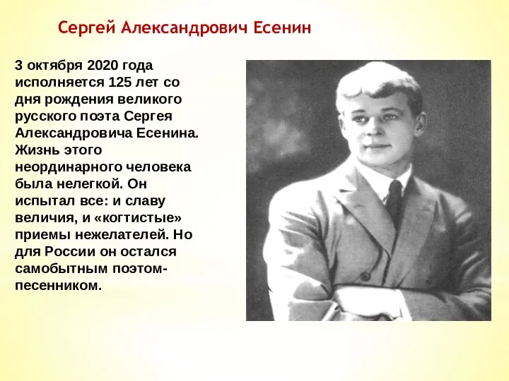 Сергей Александрович Есенин 3 октября 2020 года исполняется 125 лет со