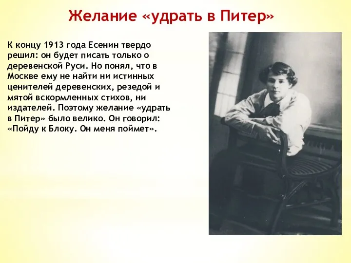 Желание «удрать в Питер» К концу 1913 года Есенин твердо решил: