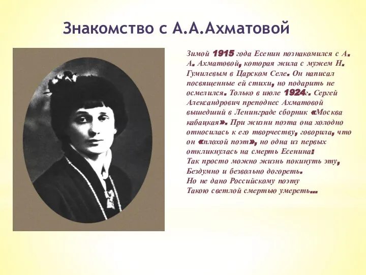 Знакомство с А.А.Ахматовой Зимой 1915 года Есенин познакомился с А.А. Ахматовой,