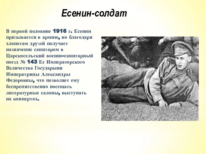 Есенин-солдат В первой половине 1916 г. Есенин призывается в армию, но
