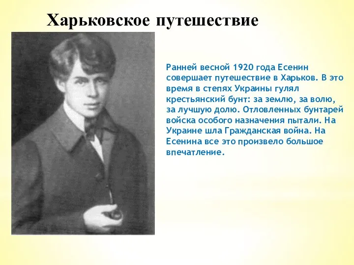 Харьковское путешествие Ранней весной 1920 года Есенин совершает путешествие в Харьков.