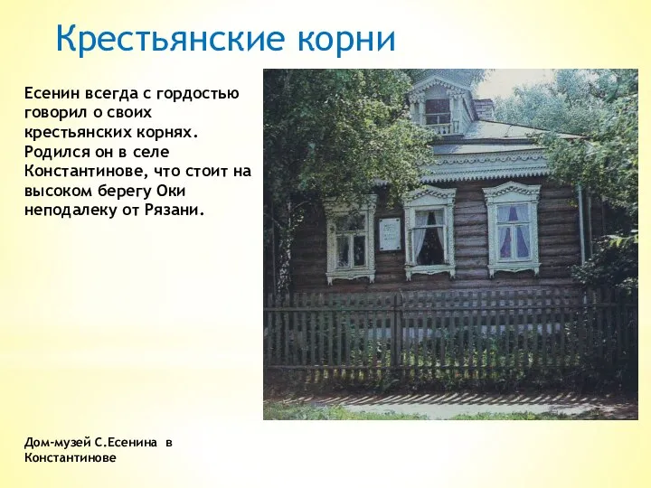 Крестьянские корни Есенин всегда с гордостью говорил о своих крестьянских корнях.