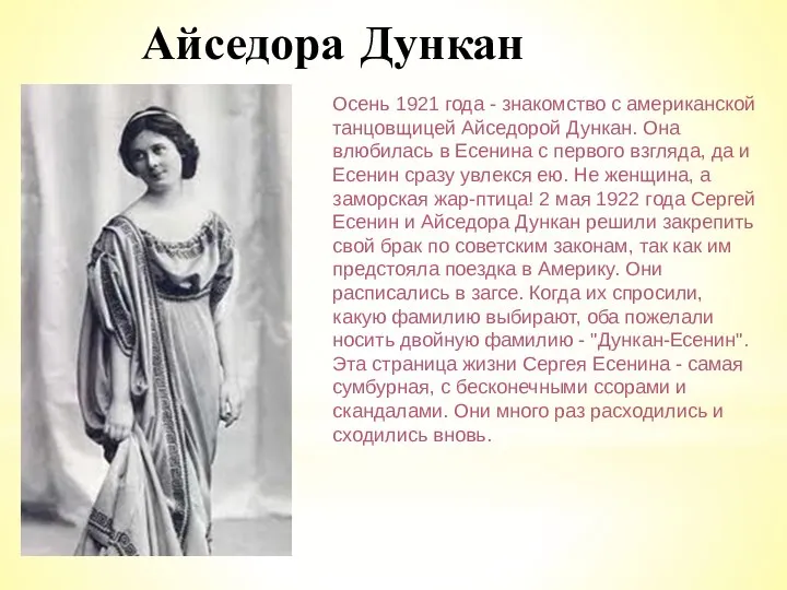 Айседора Дункан Осень 1921 года - знакомство с американской танцовщицей Айседорой