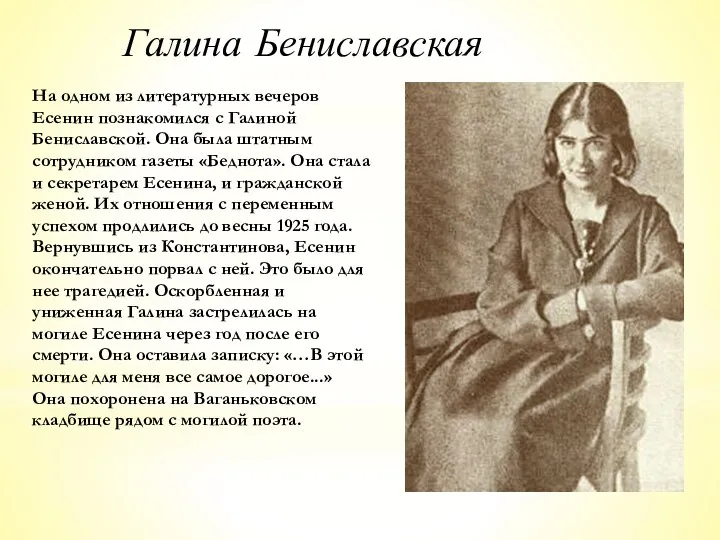 Галина Бениславская На одном из литературных вечеров Есенин познакомился с Галиной