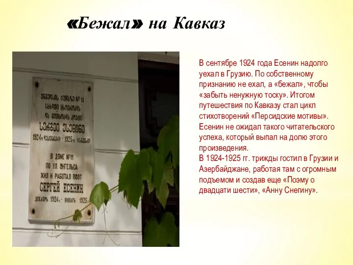 «Бежал» на Кавказ В сентябре 1924 года Есенин надолго уехал в