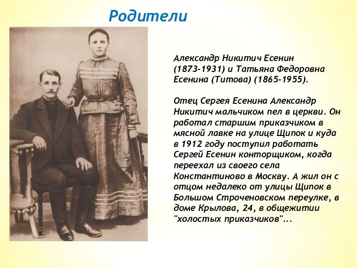 Родители Александр Никитич Есенин (1873-1931) и Татьяна Федоровна Есенина (Титова) (1865-1955).