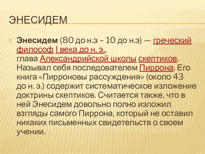 ЭНЕСИДЕМ Энесидем (80 до н.э – 10 до н.э) — греческий