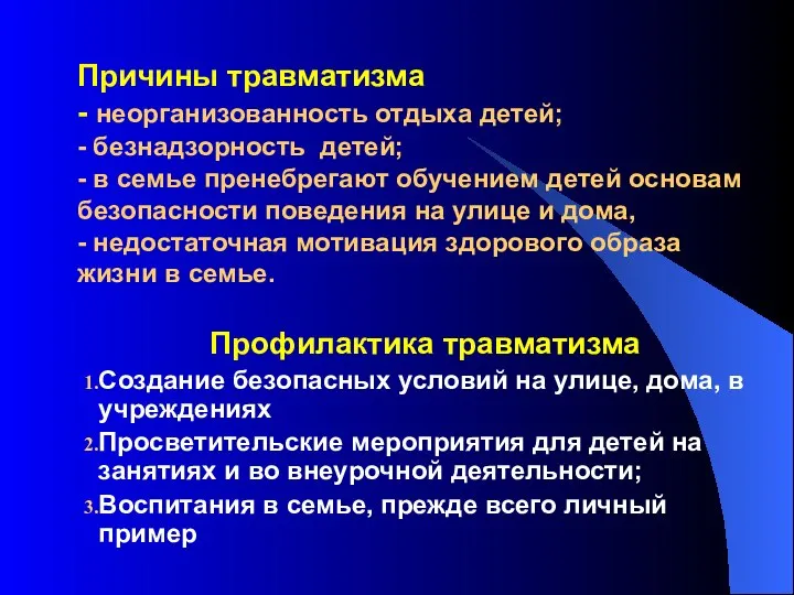 Причины травматизма - неорганизованность отдыха детей; - безнадзорность детей; - в