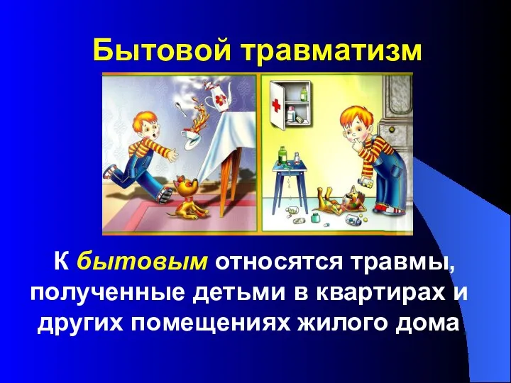 К бытовым относятся травмы, полученные детьми в квартирах и других помещениях жилого дома Бытовой травматизм