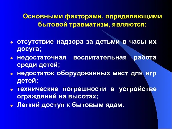 Основными факторами, определяющими бытовой травматизм, являются: отсутствие надзора за детьми в