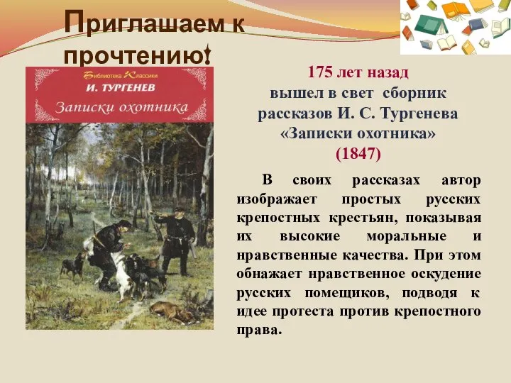 Приглашаем к прочтению! 175 лет назад вышел в свет сборник рассказов