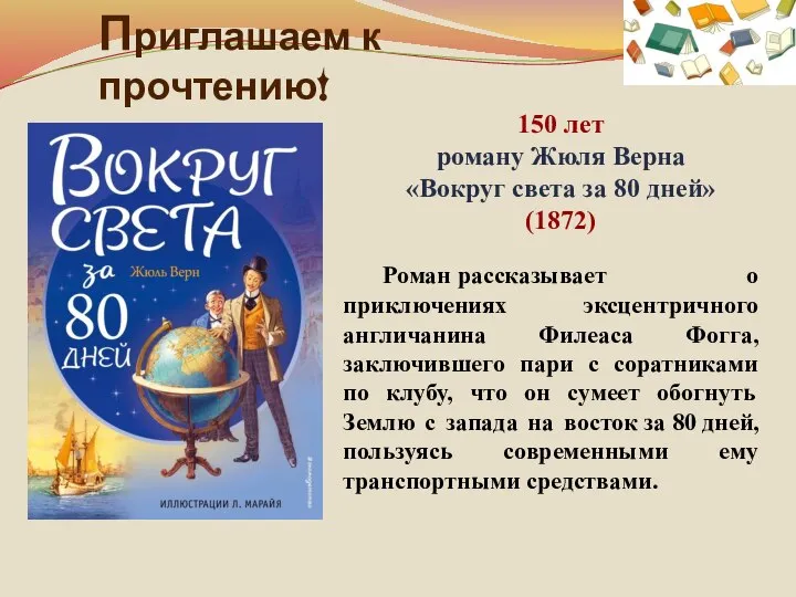 Приглашаем к прочтению! 150 лет роману Жюля Верна «Вокруг света за