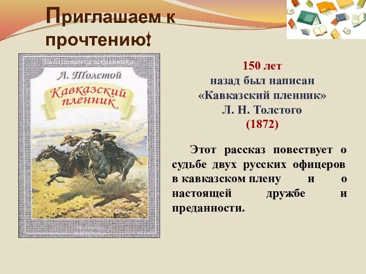 Приглашаем к прочтению! 150 лет назад был написан «Кавказский пленник» Л.