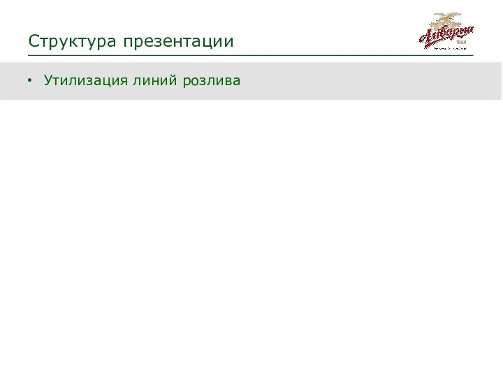 Утилизация линий розлива Структура презентации