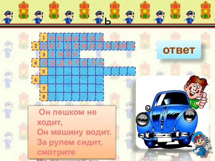 ь 1 2 3 4 5 6 7 8 ответ Он